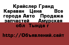 Крайслер Гранд Караван › Цена ­ 1 - Все города Авто » Продажа запчастей   . Амурская обл.,Тында г.